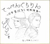 キリエの直筆サイン色紙。(c)キリエ／白泉社