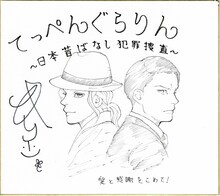 キリエの直筆サイン色紙。(c)キリエ／白泉社