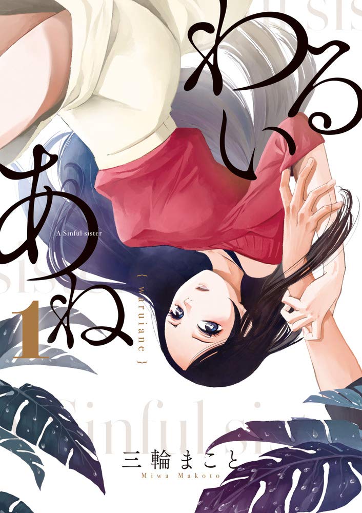 わるいあね」1巻