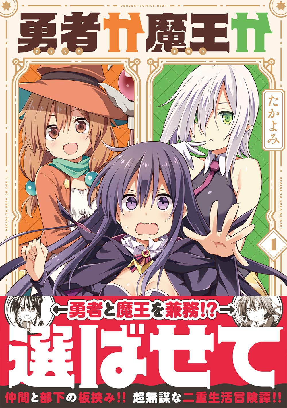 勇者と魔王を兼務する少女の板挟み生活描く「勇者か魔王か選ばせて」1巻