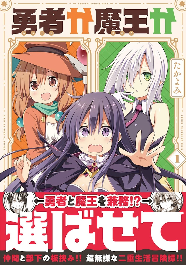 「勇者か魔王か選ばせて」1巻帯付き