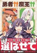 「勇者か魔王か選ばせて」1巻帯付き