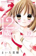 「12歳。」19巻