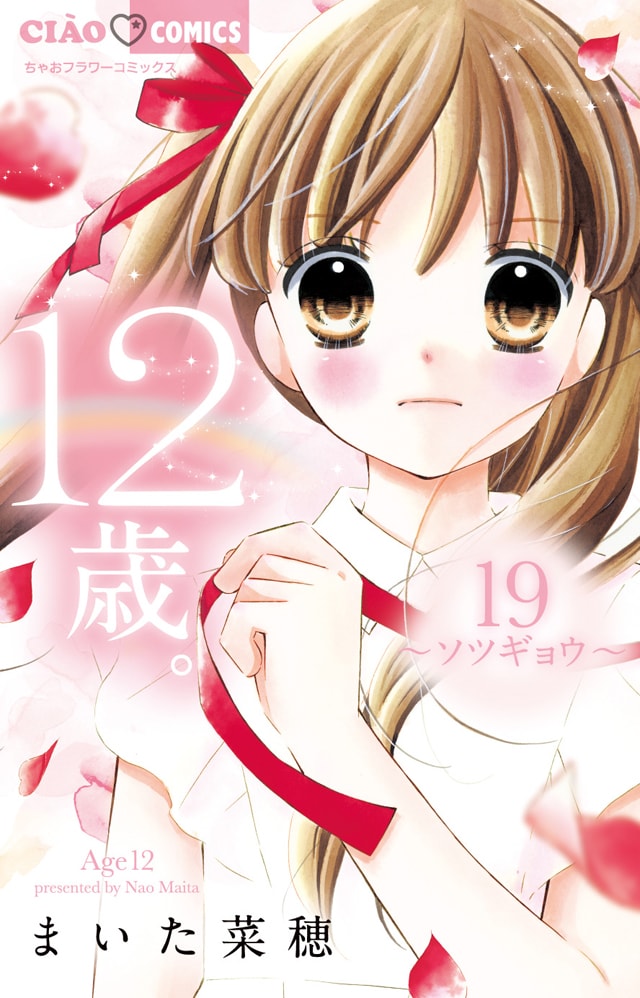 「12歳。」19巻