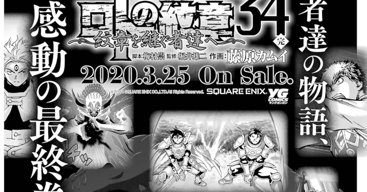 ドラゴンクエスト列伝 ロトの紋章～紋章を継ぐ者達へ～」最終34巻は3月 
