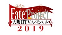 「Fate Project 大晦日TVスペシャル2019」バナー