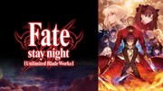 TVアニメ「Fate/stay night [Unlimited Blade Works]」全話一挙放送バナー