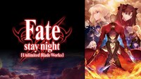 TVアニメ「Fate/stay night [Unlimited Blade Works]」全話一挙放送バナー