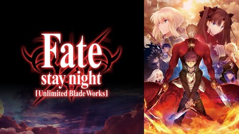 TVアニメ「Fate/stay night [Unlimited Blade Works]」全話一挙放送バナー