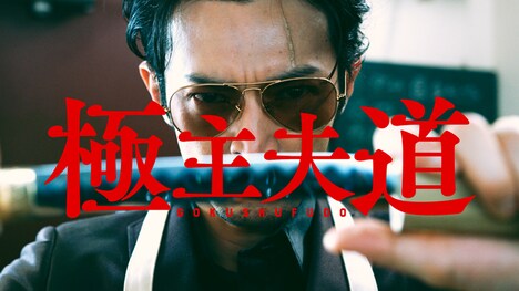 「極主夫道」実写PVより。