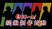 TVアニメ「真・中華一番！」続編の制作始動、特報映像に5人のシルエット