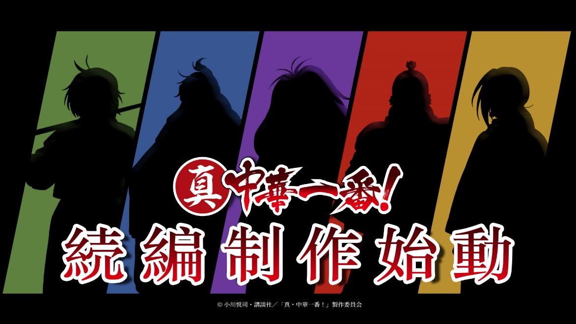 アニメ「真・中華一番！」続編制作始動の特報映像より。