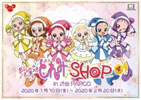 「おジャ魔女どれみショップ パート4」ビジュアル