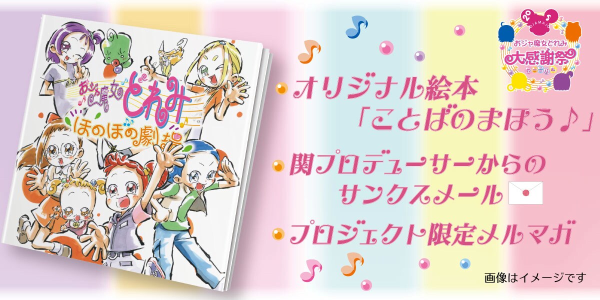 おジャ魔女どれみ クラウドファンディング おジャ魔女どれみ」20周年大感謝祭を開催するクラウドファン
