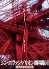 「シン・エヴァ」は6月27日公開!各種グッズやCDとセットでムビチケ発売