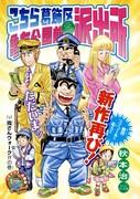 「こちら葛飾区亀有公園前派出所」の新作エピソード「両さんウォーク!!の巻」の扉ページ。(c)秋本治・アトリエびーだま/集英社