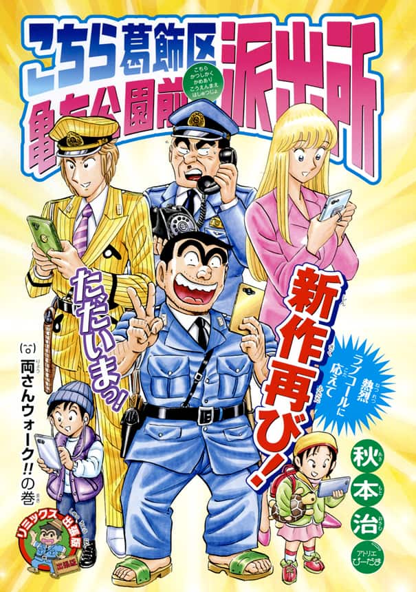今回はマニア向け こち亀 新作エピソード ジャンプリミックス版に掲載 コメントあり コミックナタリー