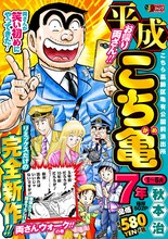 「平成こち亀 7年1～6月」(c)秋本治・アトリエびーだま/集英社