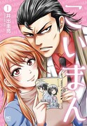 「こいまん」1巻