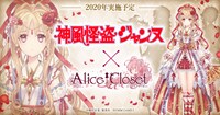 「神風怪盗ジャンヌ」×「Alice Closet」