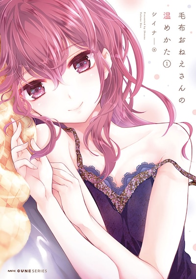 「毛布おねえさんの温めかた」1巻