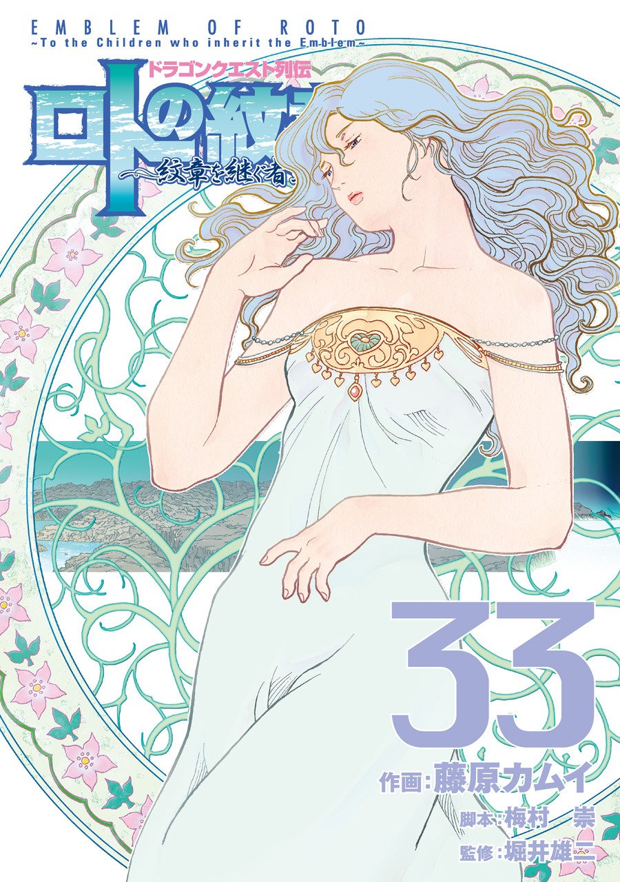 「ドラゴンクエスト列伝 ロトの紋章～紋章を継ぐ者達へ～」33巻