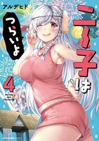 「ニー子はつらいよ」4巻