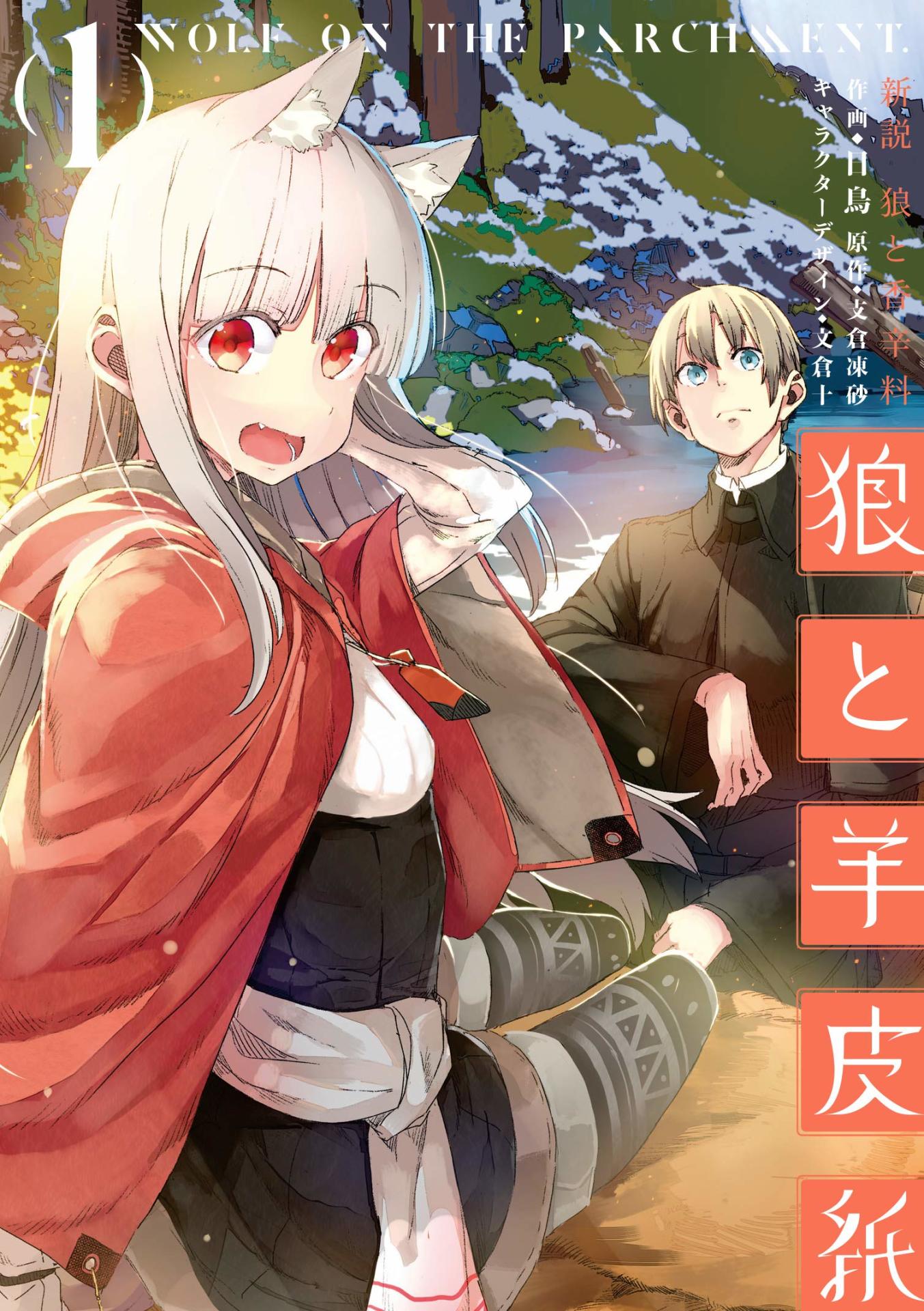 「新説 狼と香辛料 狼と羊皮紙」1巻