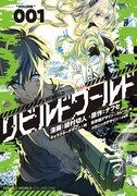 「リビルドワールド」1巻