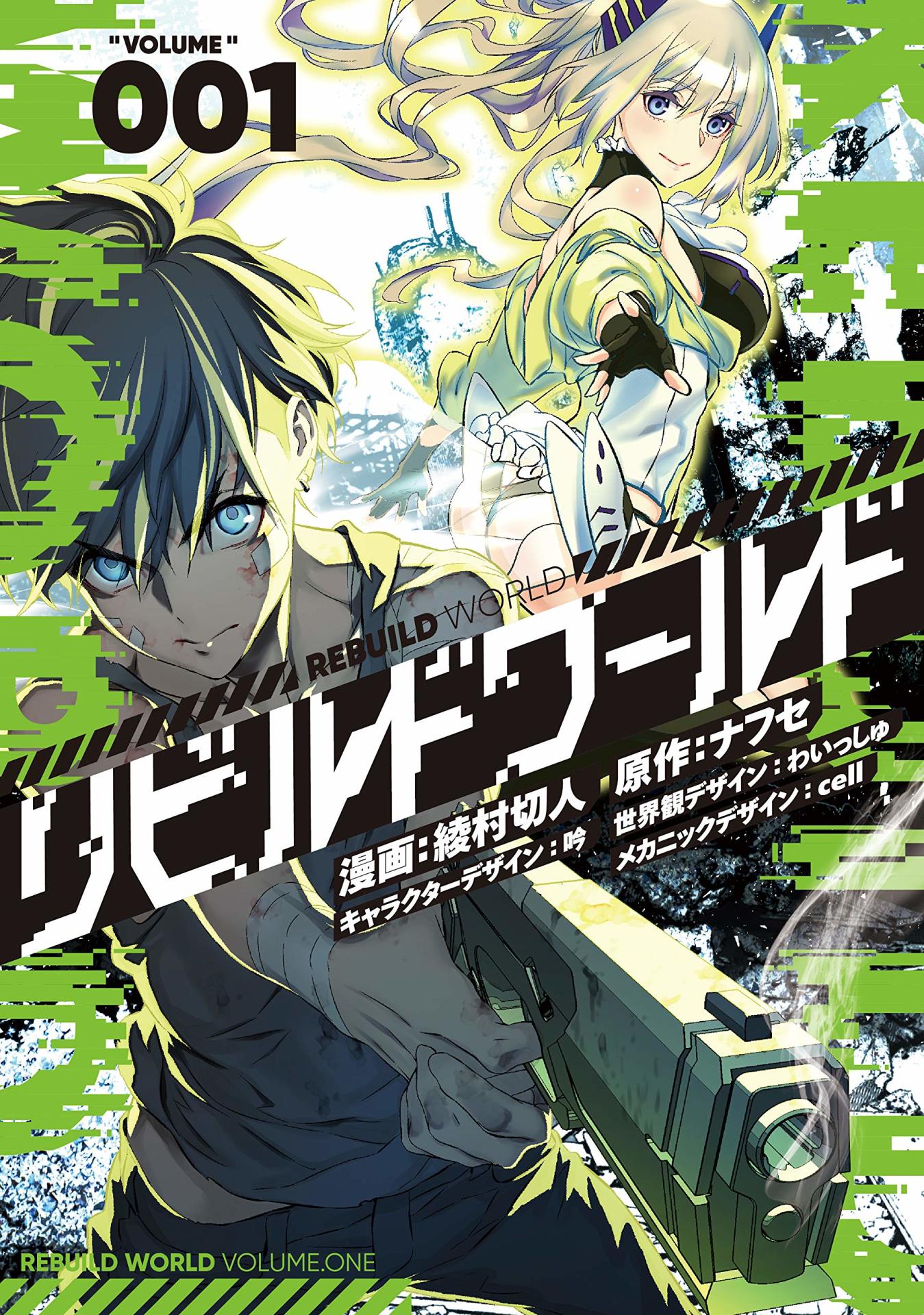 「リビルドワールド」1巻