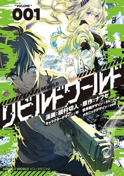 「リビルドワールド」1巻