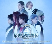 「最遊記歌劇伝－Oasis－」メインビジュアル