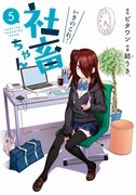 「いきのこれ！ 社畜ちゃん」5巻