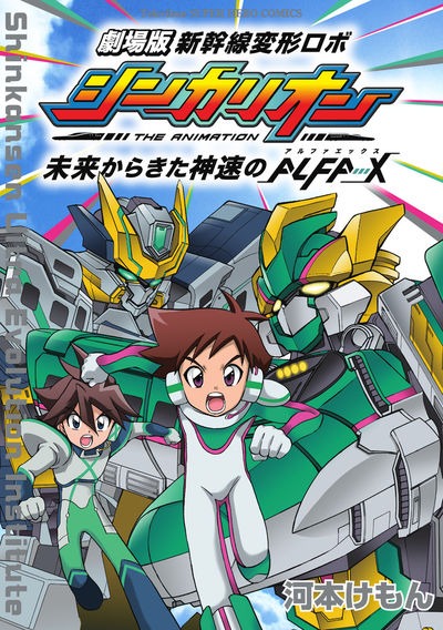 「劇場版 新幹線変形ロボ シンカリオン」