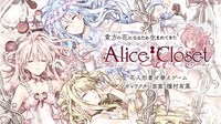 「Alice Closet」ビジュアル (c)DMM GAMES