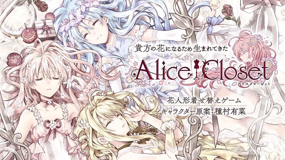 「Alice Closet」ビジュアル