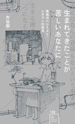「生まれてきたことが苦しいあなたに 最強のペシミスト・シオランの思想」帯なし