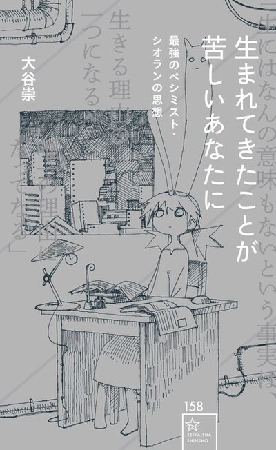 「生まれてきたことが苦しいあなたに 最強のペシミスト・シオランの思想」帯なし