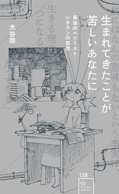 「生まれてきたことが苦しいあなたに 最強のペシミスト・シオランの思想」帯なし