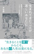 「生まれてきたことが苦しいあなたに 最強のペシミスト・シオランの思想」帯付き