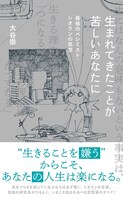 「生まれてきたことが苦しいあなたに 最強のペシミスト・シオランの思想」帯付き