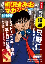 月刊 柳沢きみおマガジン創刊号