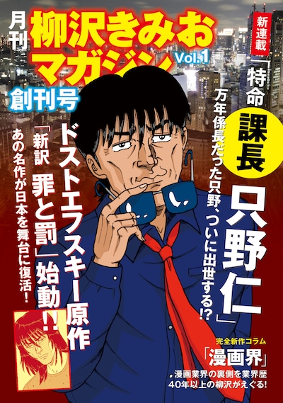 月刊 柳沢きみおマガジン創刊号