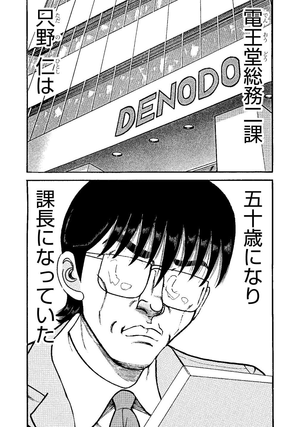 「特命課長 只野仁 大人味」より。