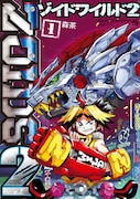 「ゾイドワイルド2」1巻