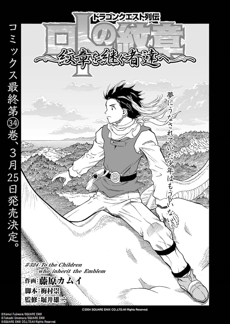 「ドラゴンクエスト列伝 ロトの紋章～紋章を継ぐ者達へ～」最終話の扉ページ。