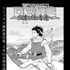 「ロトの紋章」が足掛け30年の歴史に幕、藤原カムイと堀井雄二の対談も
