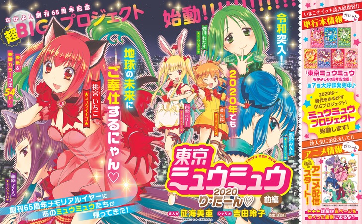 「東京ミュウミュウ 2020 り・たーん」前編扉ページ。