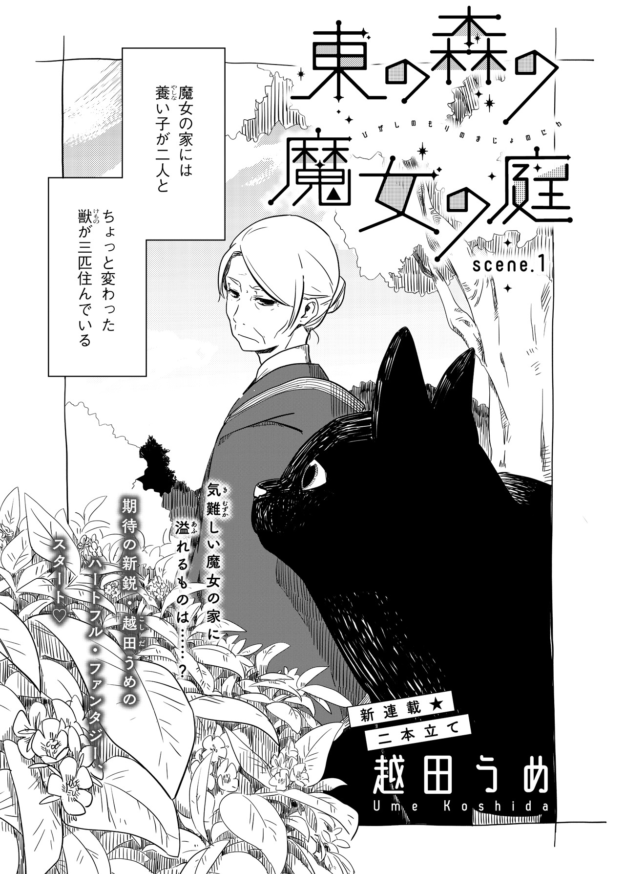 「東の森の魔女の庭」の扉ページ。