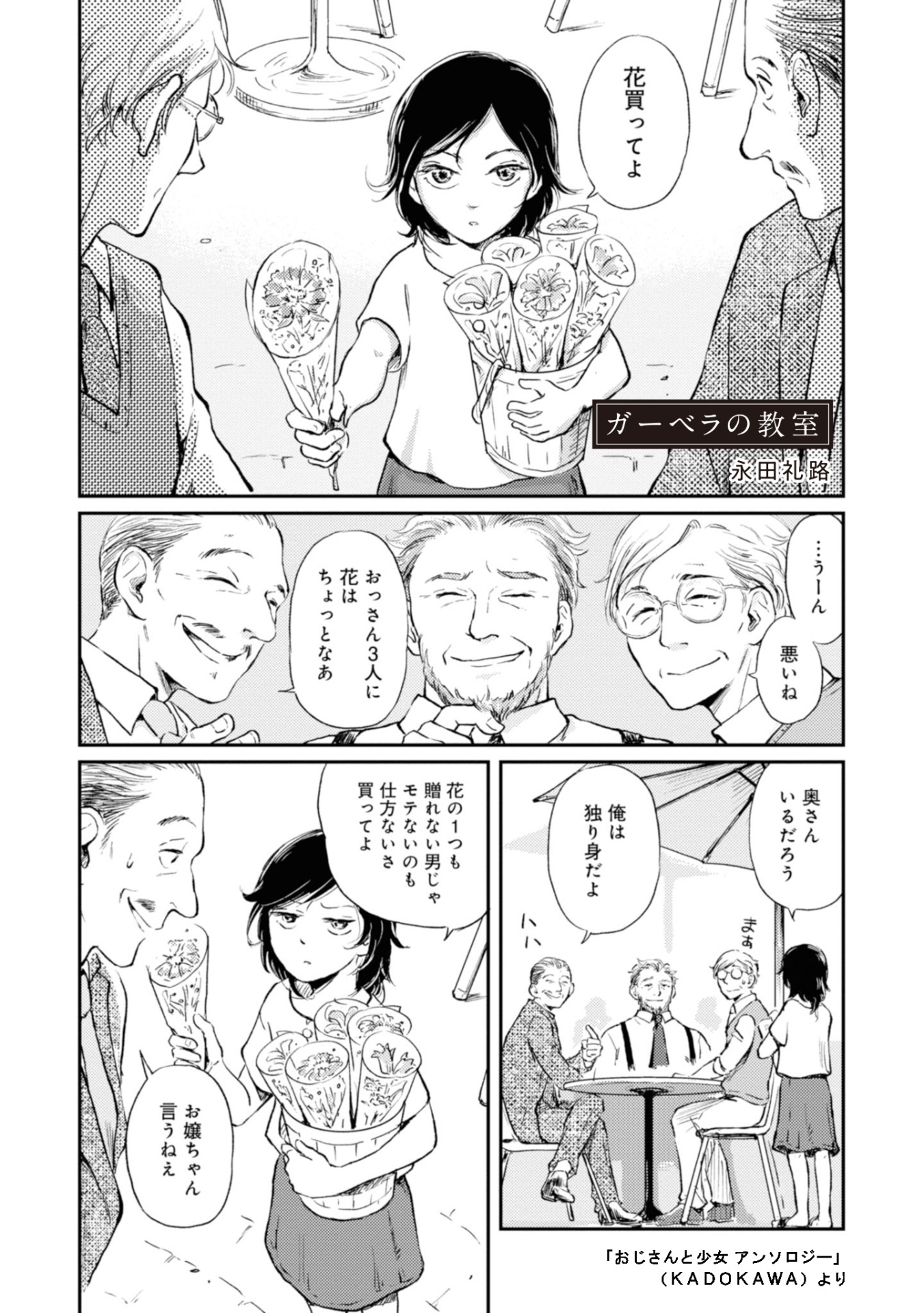 「おじさんと少女 アンソロジー」より、永田礼路「ガーベラの教室」。